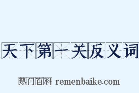 天下第一关反义词是什么意思的图片